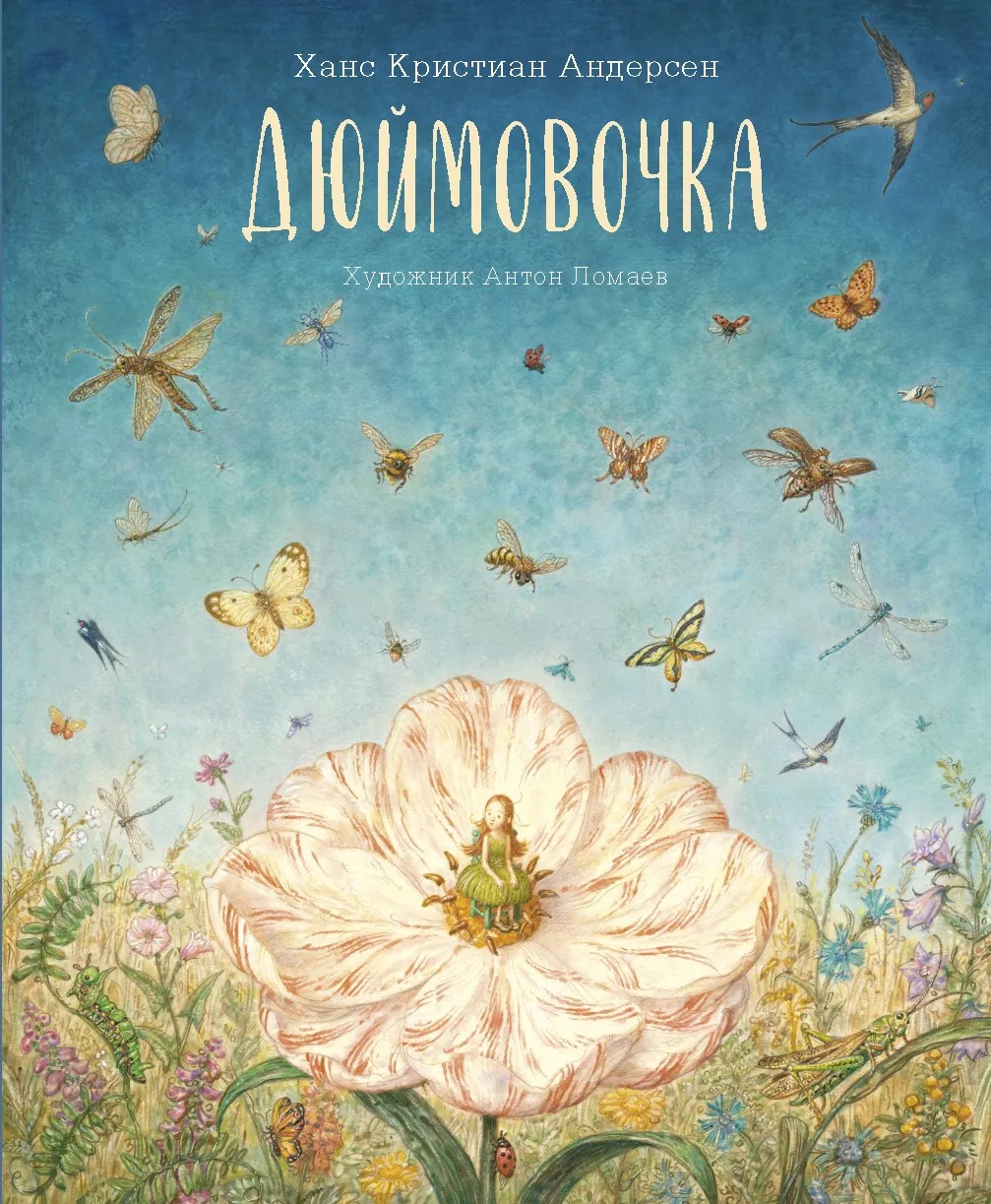 Дюймовочка