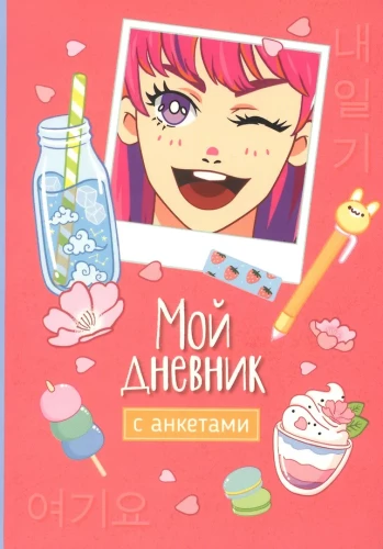 Mein Tagebuch mit Fragebögen