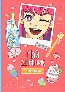 Мой дневник с анкетами
