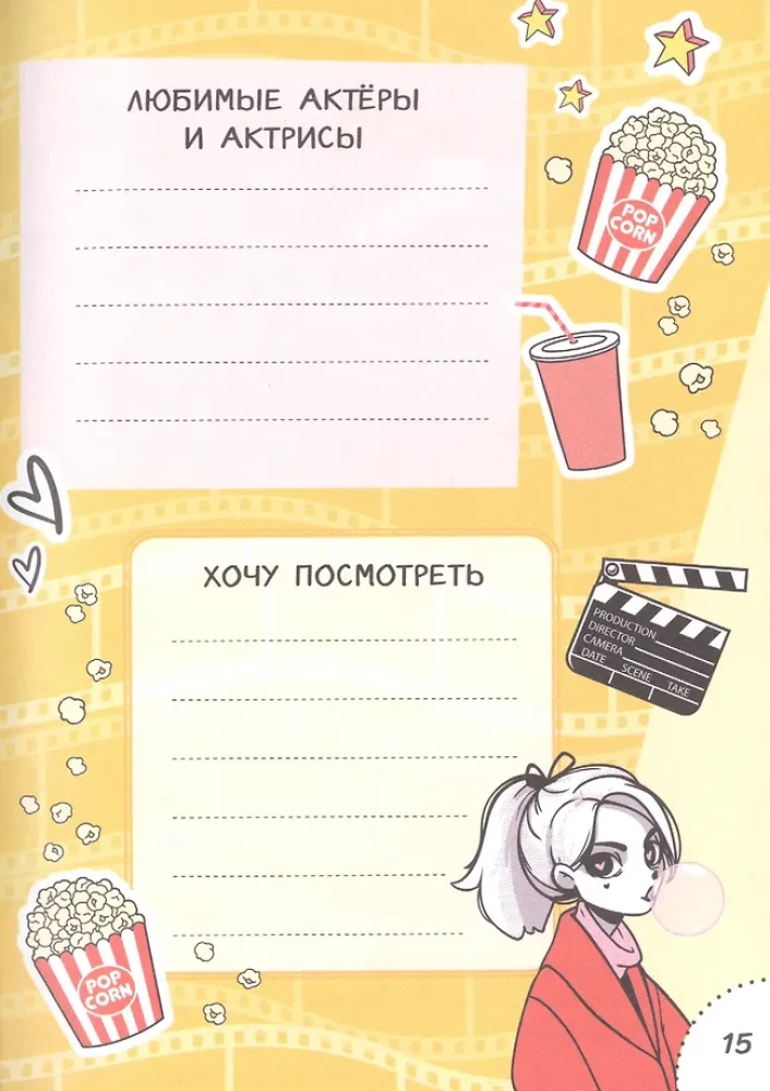 Мой дневник с анкетами