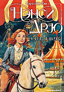 Nensė Drū ir byla cirke