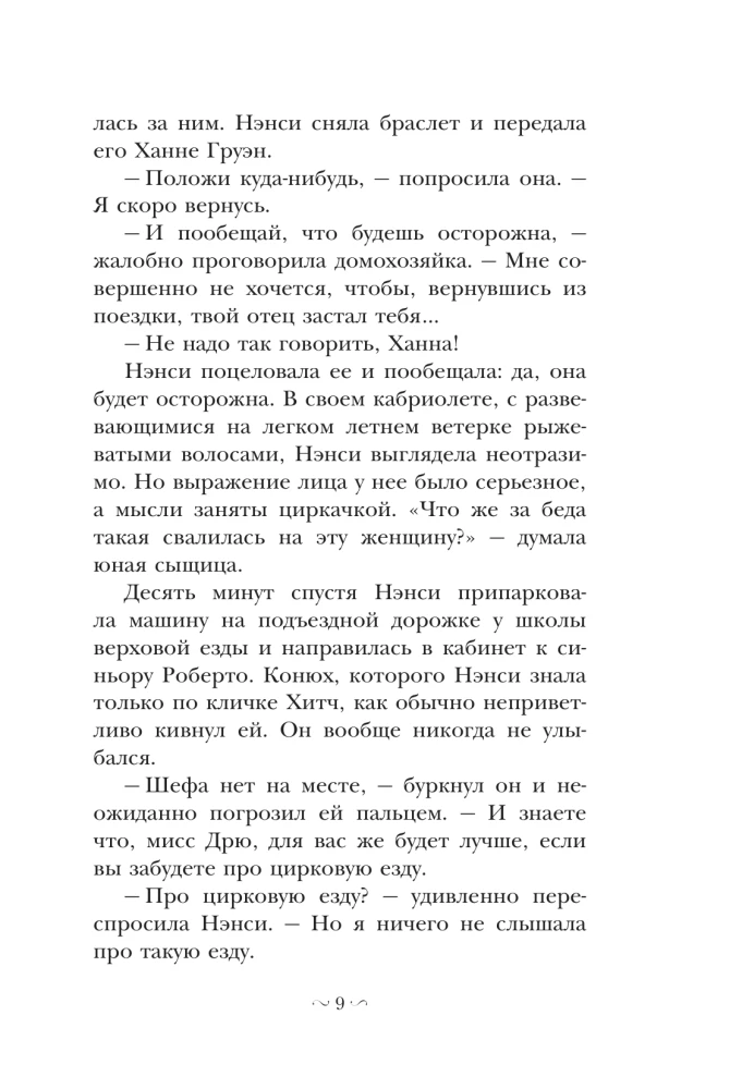 Nensė Drū ir byla cirke