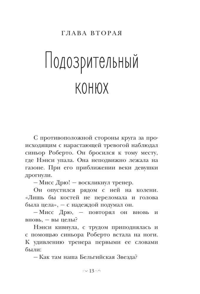 Nensė Drū ir byla cirke