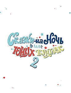 Märchen für die Nacht für junge Rebellinnen 2. Fortsetzung