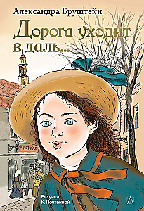 Дорога уходит в даль...