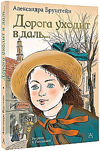 Дорога уходит в даль...