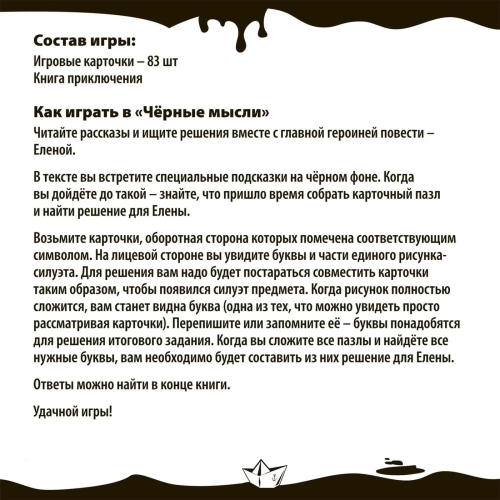 Настольная игра-квест - Черные мысли