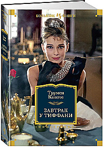 Breakfast at Tiffany's