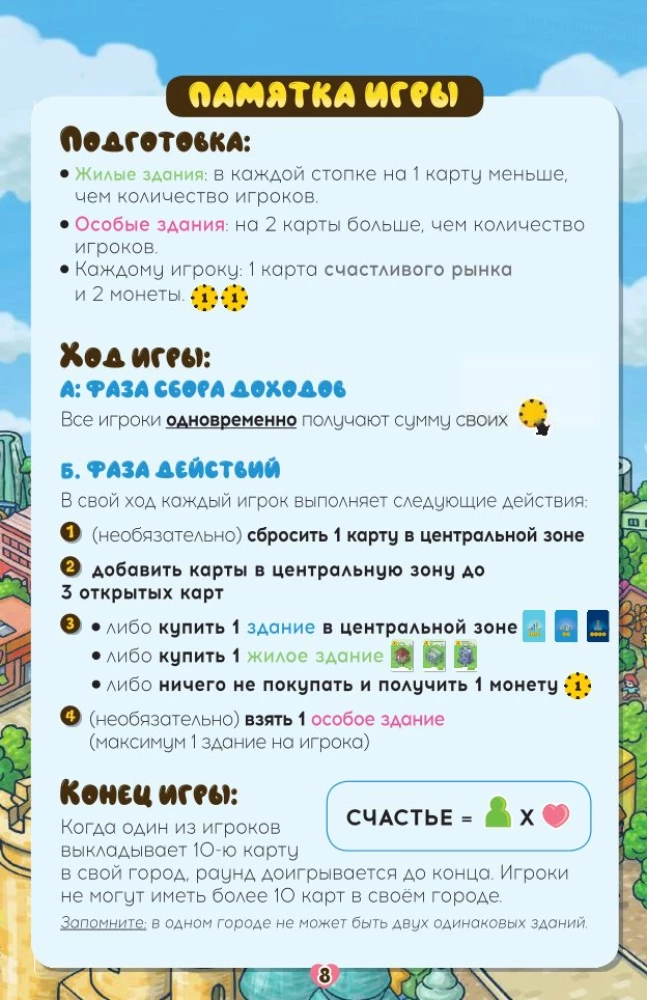 Настольная игра - Город счастья