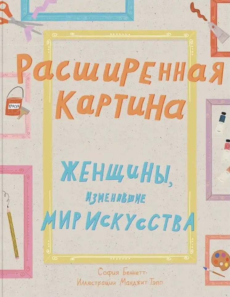 Расширенная картина. Женщины, изменившие мир искусства