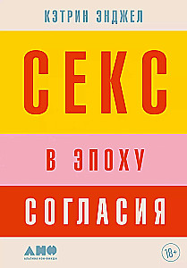 Sex in der Epoche des Konsenses
