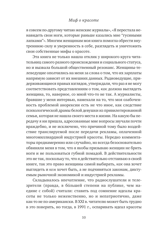 Mīts par skaistumu. Stereotipi pret sievietēm