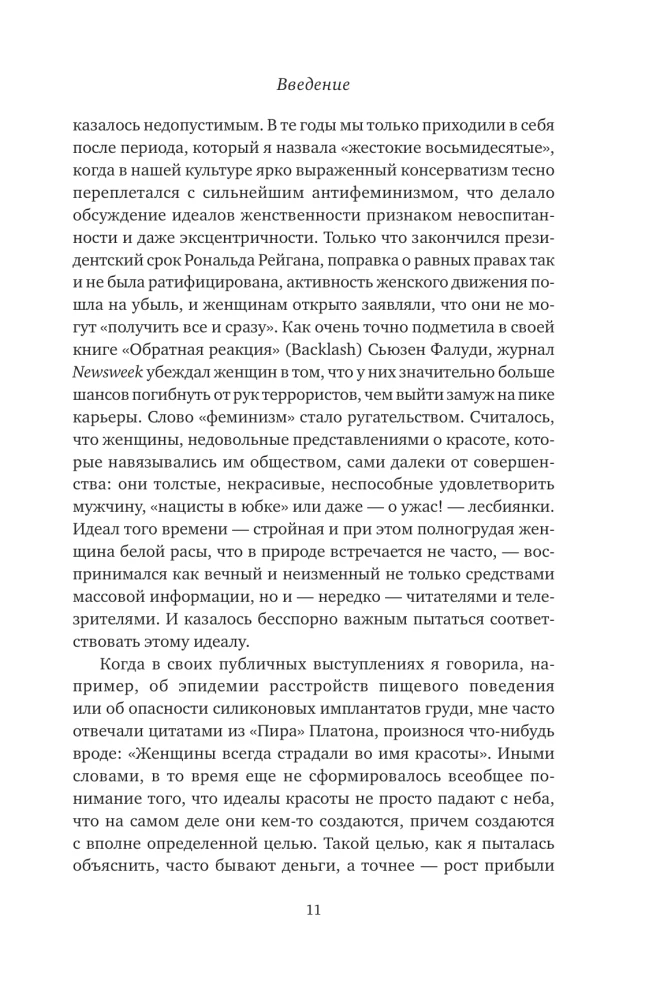 Mīts par skaistumu. Stereotipi pret sievietēm