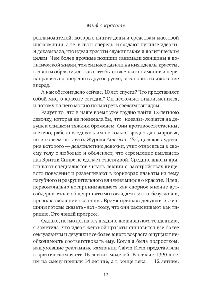 Mīts par skaistumu. Stereotipi pret sievietēm