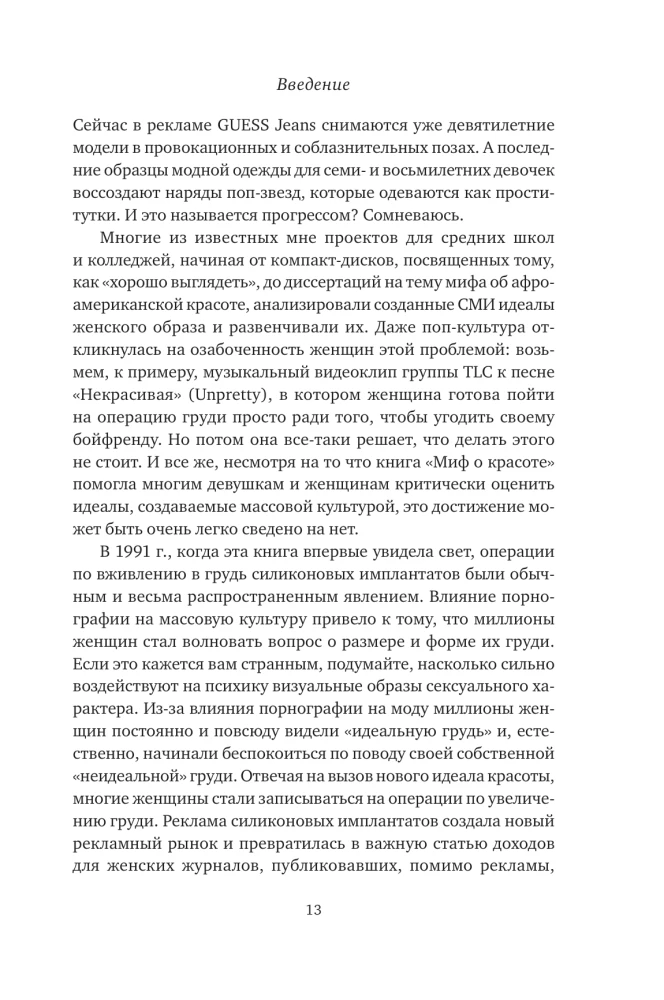 Mīts par skaistumu. Stereotipi pret sievietēm