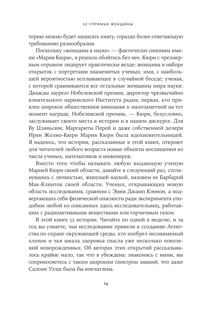 52 kangekaelsed naised. Teadlased, kes muutsid maailma