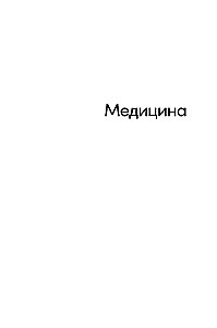 52 упрямые женщины. Ученые, которые изменили мир