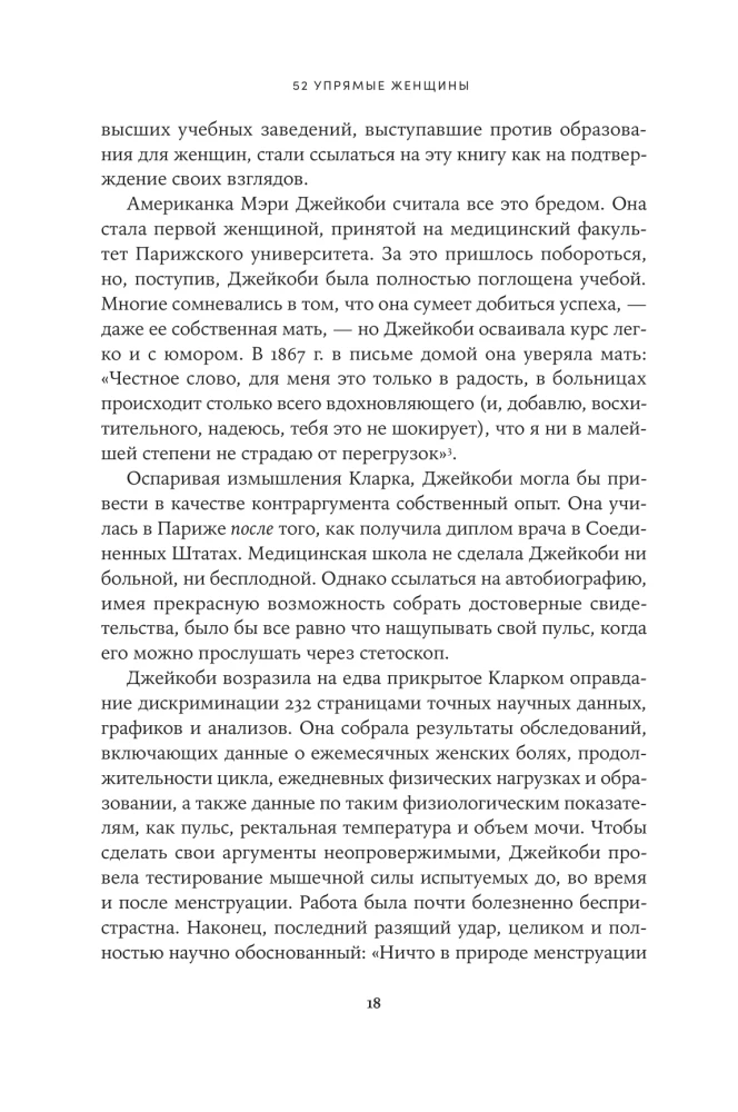 52 упрямые женщины. Ученые, которые изменили мир