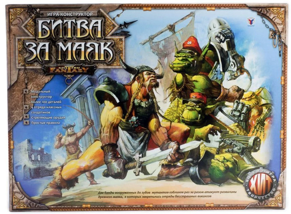 Spiel-Konstruktor - Fantasy-Kämpfe. Der Kampf um den Leuchtturm