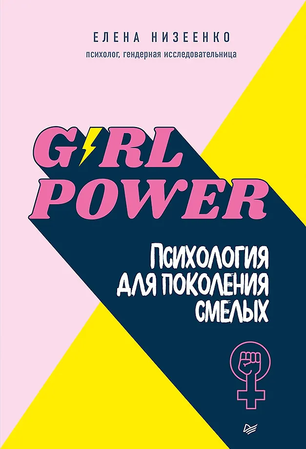 Girl power! Psychologie für die Generation der Mutigen