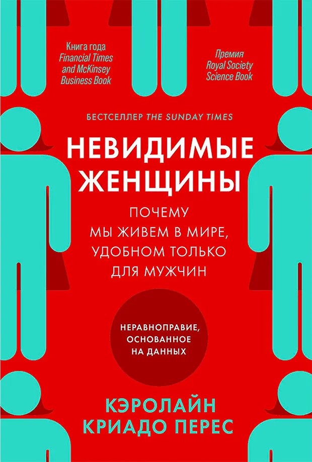 Невидимые женщины:  Почему мы живем в мире, удобном только для мужчин. Неравноправие, основанное на данных