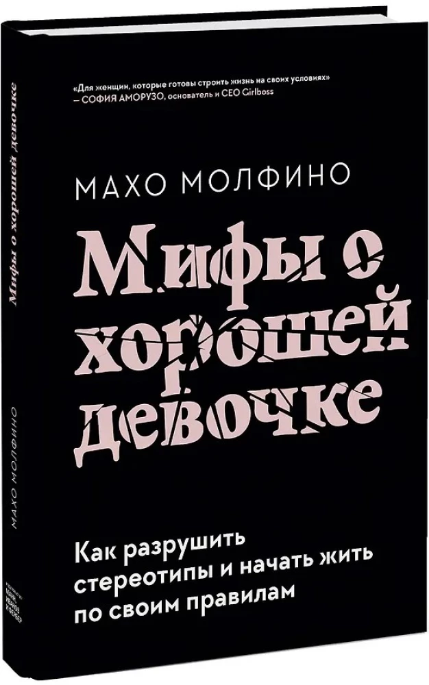 Mythen über das brave Mädchen. Wie man Stereotype zerstört und anfängt, nach eigenen Regeln zu leben