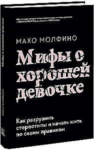Mythen über das brave Mädchen. Wie man Stereotype zerstört und anfängt, nach eigenen Regeln zu leben