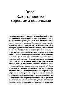 Mythen über das brave Mädchen. Wie man Stereotype zerstört und anfängt, nach eigenen Regeln zu leben