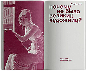 Dlaczego nie było wielkich artystek?