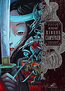 Истории женщин-самураев