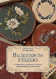 Вышиваем гладью. 4 сюжета для украшения готовых изделий: цветы и животные