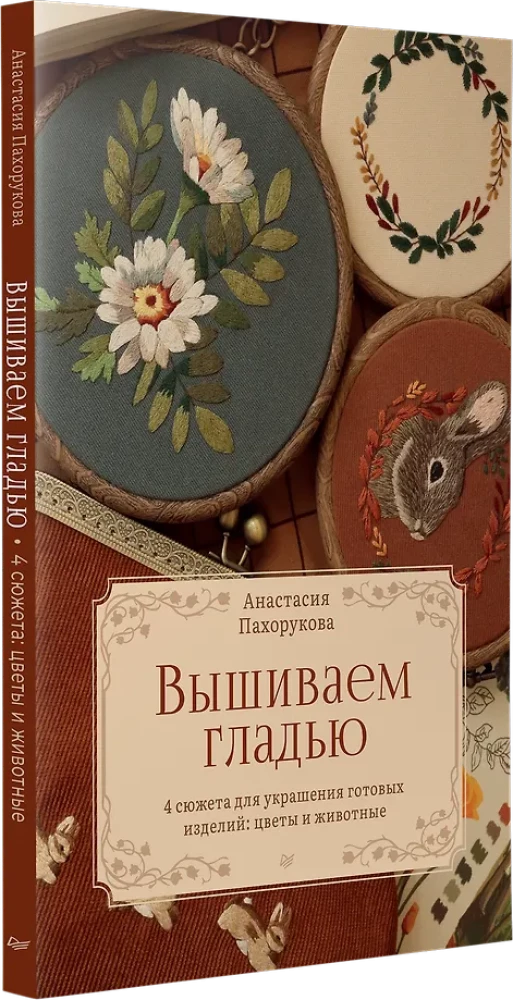 Вышиваем гладью. 4 сюжета для украшения готовых изделий: цветы и животные