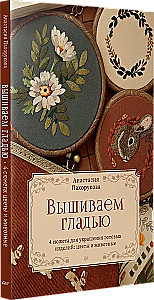 Вышиваем гладью. 4 сюжета для украшения готовых изделий: цветы и животные