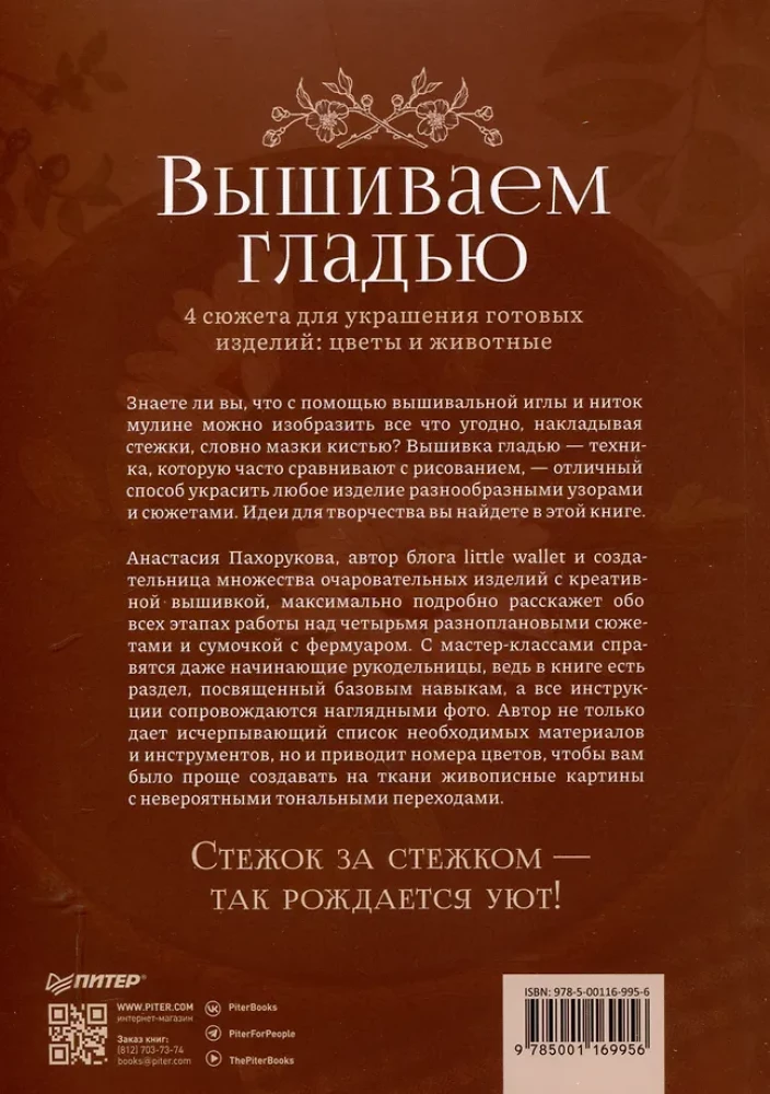 Вышиваем гладью. 4 сюжета для украшения готовых изделий: цветы и животные
