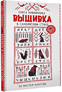 Вышивка в славянском стиле