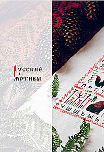 Вышивка в славянском стиле