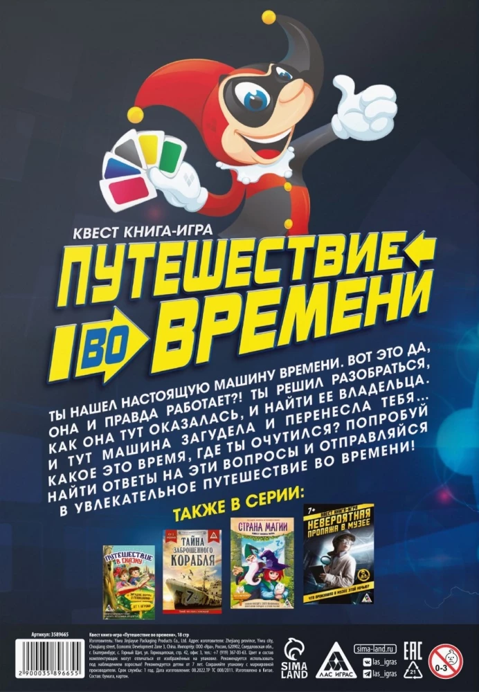 Книга-игра поисковый квест - Путешествие во времени