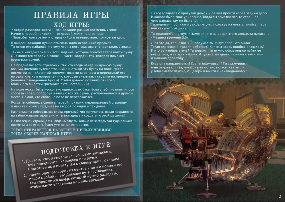 Книга-игра поисковый квест - Путешествие во времени