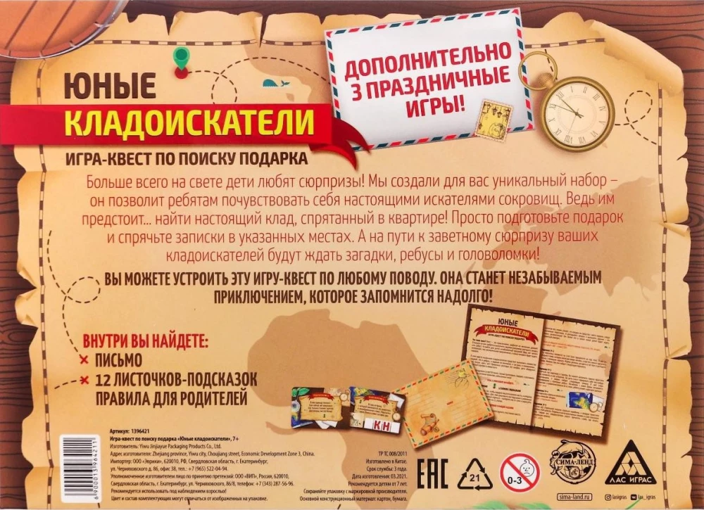 Игра-квест по поиску подарка - Юные кладоискатели