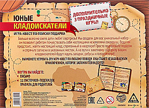 Игра-квест по поиску подарка - Юные кладоискатели