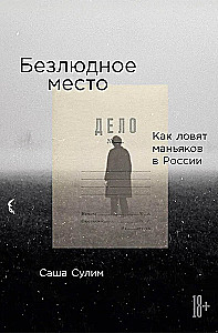 Desolate Place. How Maniacs Are Caught in Russia