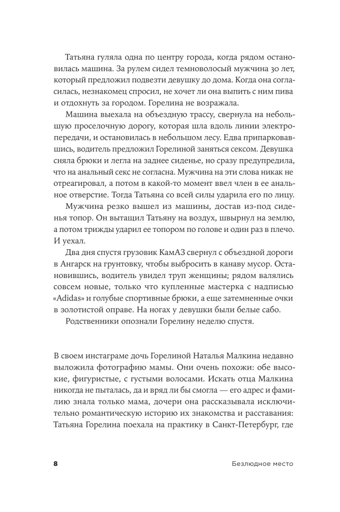 Desolate Place. How Maniacs Are Caught in Russia