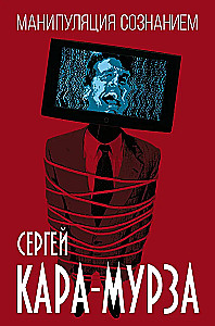 Манипуляция сознанием
