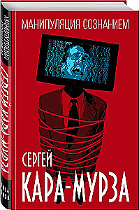 Манипуляция сознанием