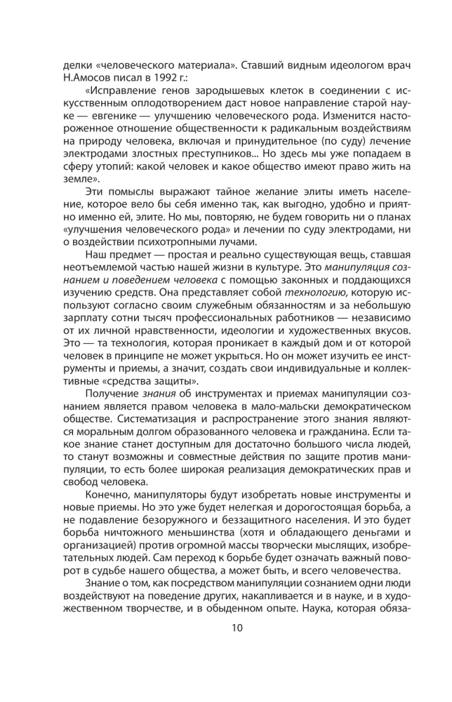 Манипуляция сознанием