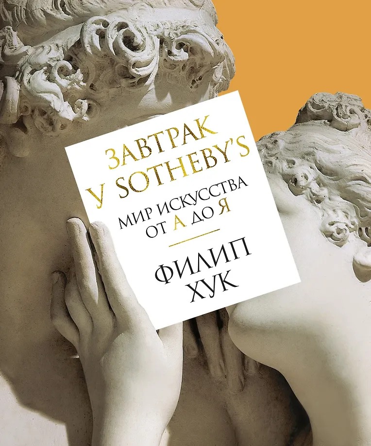 Breakfast at Sotheby’s, The World of Art from A to Z