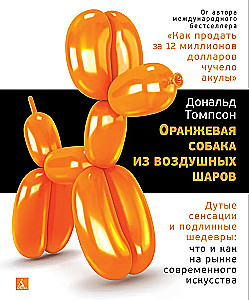 Oranž koer õhupallidest. Puhutud sensatsioonid ja tõelised meistriteosed: mis ja kuidas kaasaegse kunsti turul