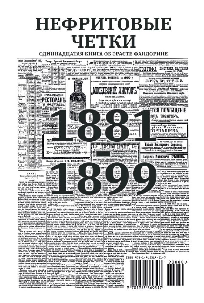 Нефритовые четки. Роман с расшифровкой