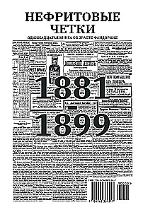 Нефритовые четки. Роман с расшифровкой