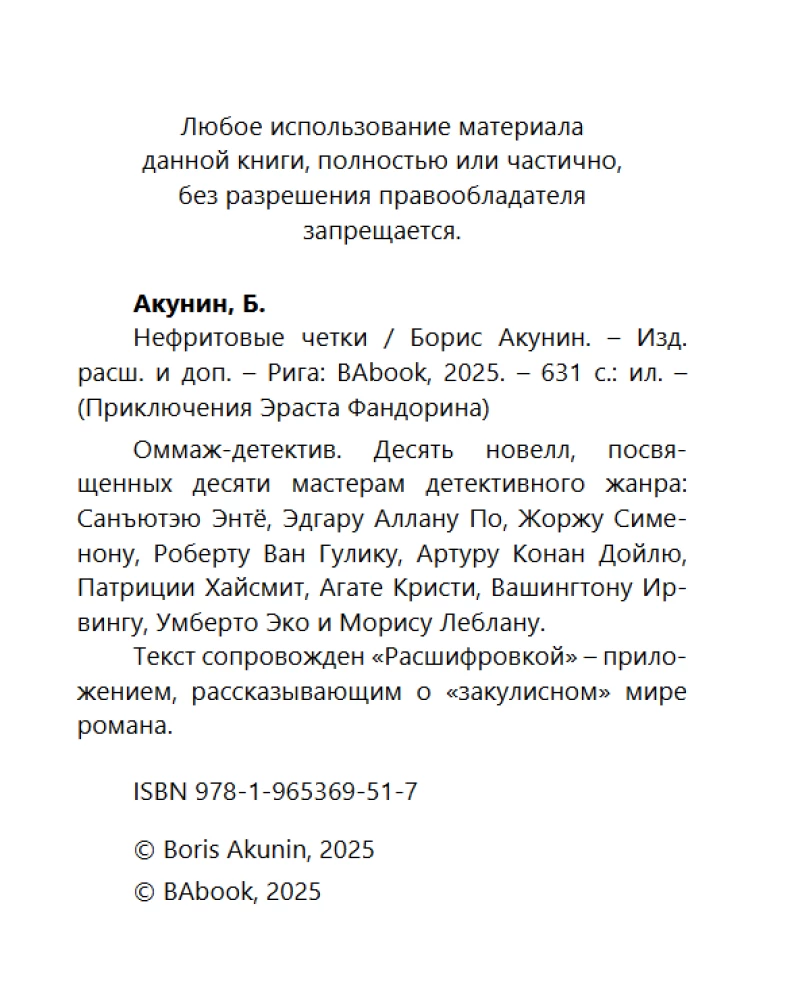 Нефритовые четки. Роман с расшифровкой